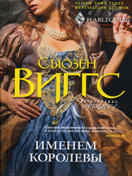 Title details for Именем королевы by Сьюзен Виггс - Available